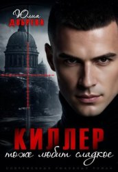 Скачать Киллер тоже любит сладкое бесплатно