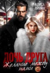 Скачать Дочь друга. Желание между нами бесплатно