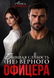 Скачать Бывшая слабость (не)верного офицера бесплатно