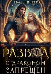 Скачать Развод с драконом запрещён бесплатно