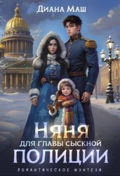 Скачать Няня для главы сыскной полиции бесплатно