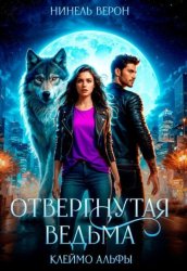 Скачать Отвергнутая ведьма. Клеймо Альфы бесплатно