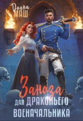 Скачать Заноза для драконьего военачальника бесплатно