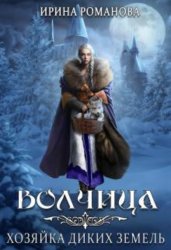 Скачать Волчица. Хозяйка диких земель бесплатно