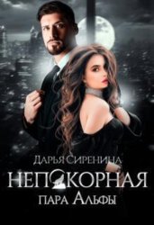 Скачать Непокорная пара Альфы бесплатно