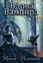 Скачать Вдова вампира бесплатно