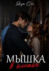 Скачать Мышка в клетке бесплатно