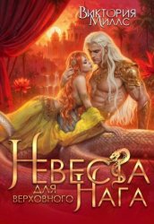 Скачать Невеста для верховного Нага бесплатно