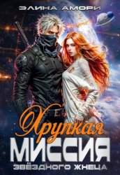 Скачать Хрупкая миссия звездного Жнеца бесплатно