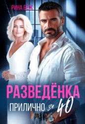 Скачать Разведёнка прилично за 40 бесплатно
