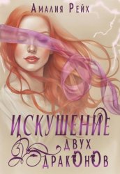 Скачать Искушение двух драконов бесплатно