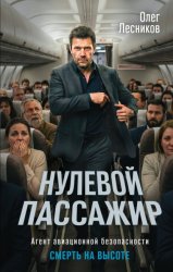 Скачать Нулевой пассажир бесплатно