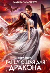 Скачать Танцующая для дракона. Книга 2. Небеса в огне бесплатно