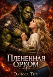 Скачать Плененная орком бесплатно