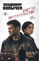 Скачать Счет за предательство бесплатно