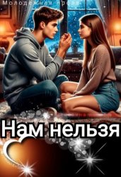 Скачать Нам нельзя бесплатно