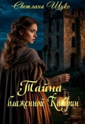 Скачать Тайна блаженной Катрин. бесплатно
