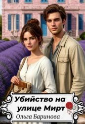 Скачать Убийство на улице Мирт бесплатно