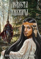 Скачать Невеста княжича бесплатно