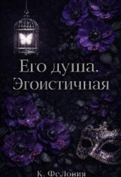 Скачать Его душа. Эгоистичная. бесплатно