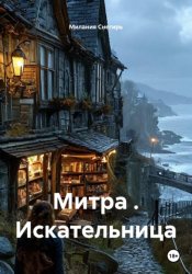 Скачать Митра . Искательница бесплатно