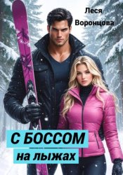 Скачать С боссом на лыжах бесплатно