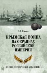 Скачать Крымская война на окраинах Российской империи бесплатно