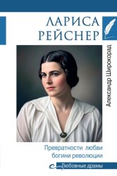 Скачать Лариса Рейснер. Превратности любви богини революции бесплатно