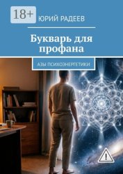 Скачать Букварь для профана. Азы психоэнергетики бесплатно