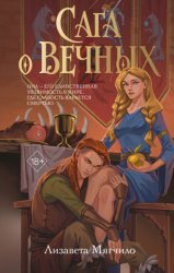 Скачать Сага о Вечных бесплатно