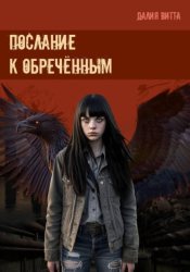 Скачать Послание к обречённым бесплатно