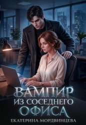 Скачать Вампир из соседнего офиса бесплатно