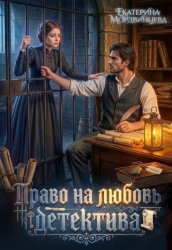 Скачать Право на любовь детектива бесплатно