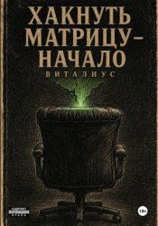 Скачать Хакнуть Матрицу - Начало бесплатно