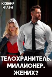 Скачать Телохранитель. Миллионер. Жених? бесплатно