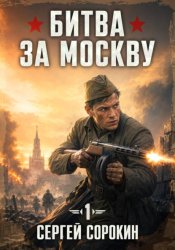 Скачать Битва за Москву 1941 - 1 бесплатно