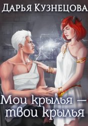 Скачать Мои крылья — твои крылья бесплатно