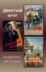 Скачать Девятый круг. Комплект из 3 книг бесплатно