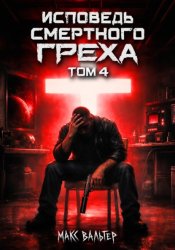 Скачать Исповедь смертного греха 4 бесплатно