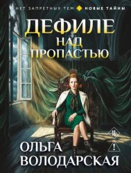 Скачать Дефиле над пропастью бесплатно