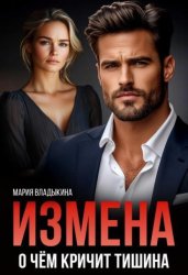 Скачать Измена. О чём кричит тишина бесплатно