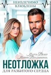Скачать Неотложка для разбитого сердца бесплатно