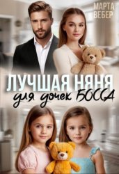 Скачать Лучшая няня для дочек босса бесплатно