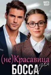 Скачать (не)красавица для босса бесплатно
