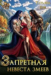 Скачать Запретная невеста змеев бесплатно