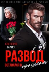 Скачать Развод в 50. Оставайся в прошлом бесплатно