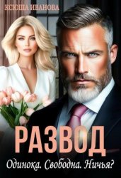 Скачать Развод. Одинока. Свободна. Ничья? бесплатно