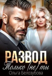 Скачать Развод. Только (не) ты бесплатно