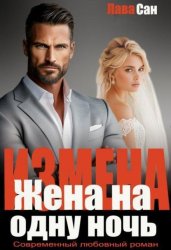 Скачать Измена. Жена на одну ночь бесплатно