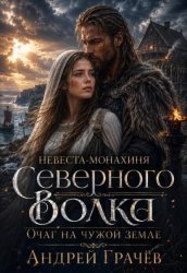 Скачать Невеста-монахиня Северного Волка: Очаг на Чужой Земле бесплатно
